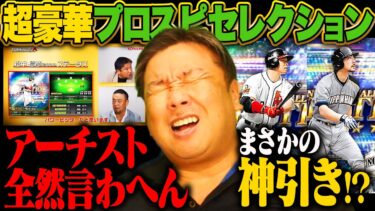 【神引き】超豪華プロスピセレクション登場‼︎『松中さん、あなたはアーチストです』90連でS何枚獲得できたのか⁉︎