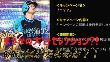 まさかの大谷セレクション？！8/8は何がくるのか！【プロスピA】#名人への道32