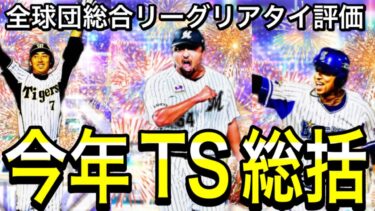 【プロスピA#1909】今年のTS総括解説！！総合リーグリアタイ全球団徹底評価！！どの球団が凄かった！？【プロスピa】