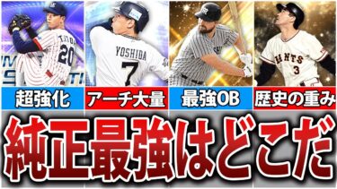 あの球団が強い⁉　プロスピ純正最強球団ランキングTOP5【プロスピA】