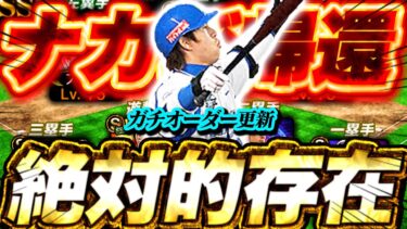 相棒級のナカジがガチオーダーにキタぜ!!!!!とんでもねぇ打撃するぜ！？！？【プロスピA】【リアルタイム対戦】