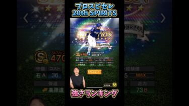 【激熱】プロスピセレクション20th SPIRITSが初登場！リアタイ的強さランキングはこれだ！【#プロスピA】