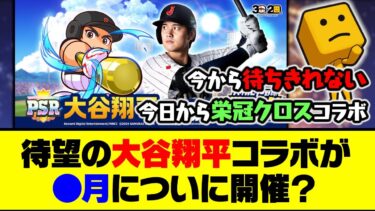 栄冠クロスでは今日からコラボ開始！待望の大谷翔平コラボが●月についに開催？【プロスピA】【プロスピA研究所】