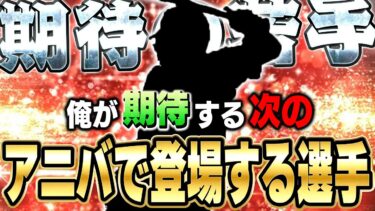 俺はアニバでこの選手が欲しい！！次のアニバーサリーで登場する●●選手を先に使って使用感を確かめる！【プロスピA】# 1434