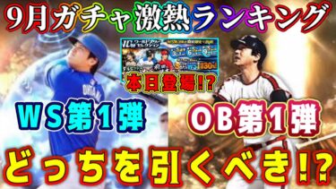 【プロスピA】9月ガチャランキング！WS第1弾とOB第1弾どっち引くべき？WSの優先度は低い！その理由は？【プロ野球スピリッツA・ワールドスター・シリーズ2・イベント・覚醒・大谷翔平・ダルビッシュ】