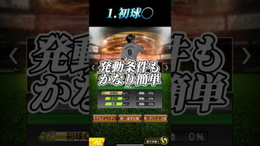 【隠れ強特能】あまり目立たないが、実はかなりリアタイで強い特殊能力3選【プロスピA】【リアタイ】#プロスピa #プロスピaリアタイ #shorts