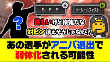 第3特殊能力の対ピンが消えるかも？あの選手がアニバ選出で弱体化される可能性…【プロスピA】【プロスピA研究所】