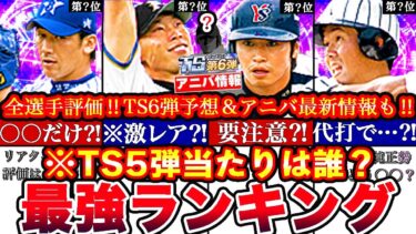 ※上位○名までは大当たり!!TS第5弾最強ランキング‼︎評価‼︎TS6弾予想とアニバ最新情報!総選挙攻略,引くべきか等全まとめ【プロスピA】【プロ野球スピリッツA】タイムスリップガチャ