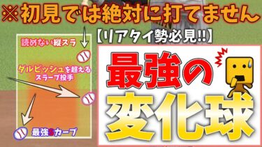 【この投手から打てますか？】最強の変化球を持つ投手５選を徹底解説‼︎【プロスピA】