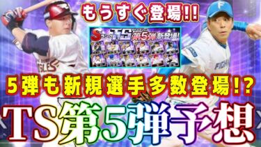 【プロスピA】TS第5弾選手予想！新規登場候補まだ多数いる！今年も豪華!?パ編【プロ野球スピリッツA・タイムスリップ・2024・ガチャ・セレクション・夏のヒーロー・パワプロコラボ・大谷翔平】