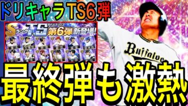 【プロスピA#1902】23日シリ1最終激熱日！？TS6弾登場なら残り目玉選手は誰に！？23日徹底解説！！【プロスピa】