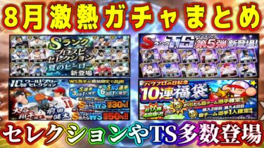 【プロスピA】8月引くべきガチャ一覧！セレやTSなど激熱ガチャ多数登場！無課金でも引くべき！？【プロ野球スピリッツA・セレクション・夏のヒーロー・パワプロコラボ・大谷翔平・第5弾・第6弾・福袋】