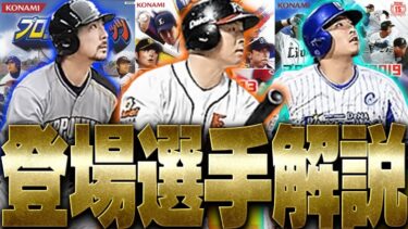 【プロスピＡ】プロスピセレクション 20th SPIRITS登場選手確定！登場選手全員解説します！