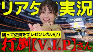 【#プロスピAリアタイ 】はじめてのリアタイ実況！打倒【V.I.P】さんを目標に頑張ります！