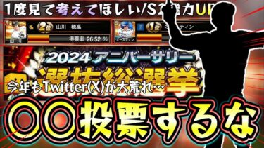 アニバ総選挙で○○に投票するな！今年もTwitter(X)で大荒れしている…アニバーサリー総選挙は自由です！シリーズ2で能力UPが期待できるor下がる選手について！【プロスピA】