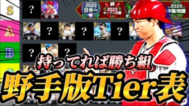 持っていれば一生スピ解放でOK！？リアタイガチ勢が選ぶ現環境野手版Tier表はこれだ！！【プロスピA】【リアタイ】