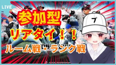 【プロスピ / 参加型】【初見さん歓迎】リアタイ・ルーム戦やる！！みんな参加してね～