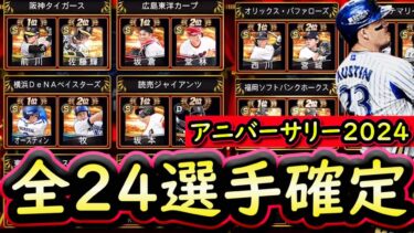 【プロスピA】アニバーサリープレイヤー選手確定！全２４選手紹介＆能力予想【プロ野球スピリッツA】