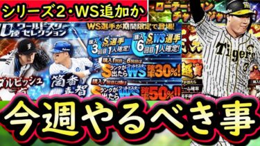 【プロスピA】２６～１日やるべき事＆イベントガチャ予想！ついにシリーズ２登場＆ＷＳ追加か【ワールドスター】