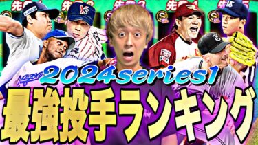 永久保存版の選手多数？2024series1最強投手ランキング！新たなぶっ壊れ選手が爆誕したシリーズ【プロスピA】【プロ野球スピリッツa】