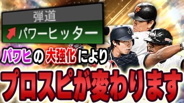 プロスピ辞めた奴ら今すぐ帰ってこい！！リアタイオーダーが変わるぞ！パワヒ強化であの選手たちが輝く！？【プロスピA】# 1430