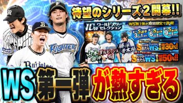 シリーズ２開幕からWSきたぁぁぁぁ！！ファースト追加も激熱選手ばかりで欲しい選手が多すぎるww【プロスピA】# 1436