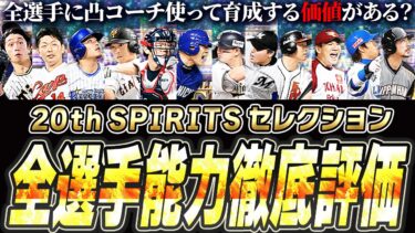 過去イチ評価が高いガチャに！？凸コーチは使ってOK？継承はするべき？これを見れば全てわかる20th SPIRITSセレクション全選手能力徹底評価！【プロスピA】# 2499