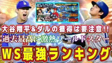 【プロスピA】WS最強ランキング！過去最高に豪華メンツで取るべき選手は！？大谷翔平･ダルは優先度低め！？【プロ野球スピリッツA・ワールドスター・ガチャ・2024・松井裕樹・山本由伸・藤浪晋太郎】