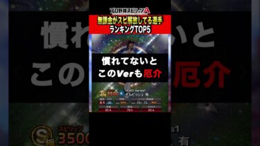 【投手編】スピ解放率高い選手ランキング【プロスピA】【無課金】