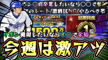 今週のプロスピAは激アツ！無料10連/無料配布・セレクション・活躍選手予想などイベント＆ガチャ多数更新！スピリーグ予選でリボン獲得したい方はレートが低いある球団で参加せよ！【プロスピA】