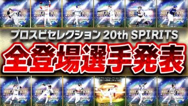 【先行公開】無課金でも回すべき神ガチャか！？プロスピセレクション“20th SPIRITS”の登場選手全まとめ！査定変更も多数！これを見れば全てわかります。【プロスピA】# 2495