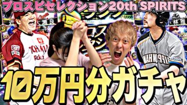 【神回？】プロスピセレクション20th SPIRITSを10万円分“嫁っぺ”と引いた結果がマジでやばかった。【プロスピA】【プロ野球スピリッツa】