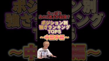 最強センターはあの選手？ポジション別強さランキング！〜中堅手編〜主にリアタイ目線【プロスピA】【プロ野球スピリッツa】