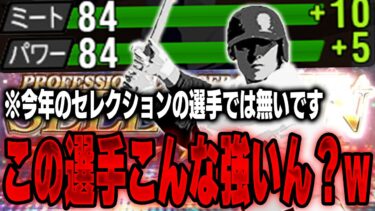 この前登場した選手です！ずっと使いたかった！右打者なのにこんなに打ちやすいのは知らんかったぞ！！【プロスピA】# 1417