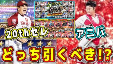 【プロスピA】アニバと20th SPRITSどっち引くべき！？無課金･初心者は●●がオススメ！【プロ野球スピリッツA・20周年セレクション・アニバーサリー・ガチャ・無料10連・WS・TS・2024】