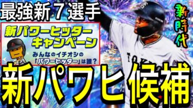 【プロスピA#1912】新パワーヒッター最強7選手解説！！新時代の選手達がシリーズ2登場！？アニバでも目玉選手が！？【プロスピa】