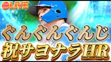 【LIVE】ぐんぐんぐんじでHRが打ちたい Part1 (通算2本目を目指して)【日ハム純正】【プロスピA】