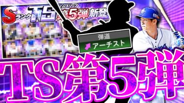 もしかしたらこれが今年最後になるかも？“過去に一度だけ”出たアーチ広角が登場か？2024TS第5弾予想！【プロスピA】