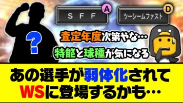 査定年次第で特殊能力と球種が大幅に変化？あの選手が弱体化されてWSに登場するかも…【プロスピA】【プロスピA研究所】