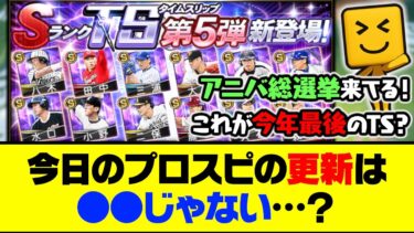 TS第5弾&アニバーサリー選抜総選挙が開催！今日のプロスピの更新は●●じゃない…？【プロスピA】【プロスピA研究所】