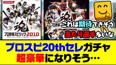 登場候補選手が熱すぎる？「プロスピセレクション 20th SPIRITS」のメンツ、超豪華になりそう…【プロスピA】【プロスピA研究所】