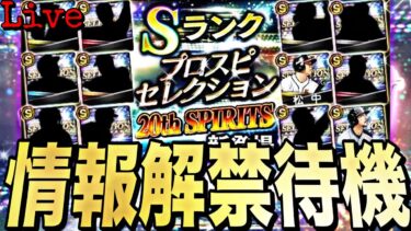 遂に激アツ20thセレクションメンバー確定！最新情報解禁待機！【プロスピ】【プロ野球スピリッツａ】