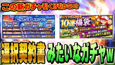 いやTS第６弾来ないんかーい！！ただこの”新ガチャ”が面白い！？欲しい選手が当たるかも！？【プロスピA】# 1431