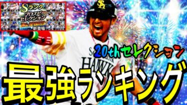 【プロスピA#1895】神ガチャ20thセレ最強ランキング解説！！リーグ評価リアタイ評価解説！どの選手が大当たり！？【プロスピa】