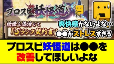 実はユーザーから1番嫌われてるイベント？プロスピ妖怪道は●●を改善してほしいよな…【プロスピA】【プロスピA研究所】