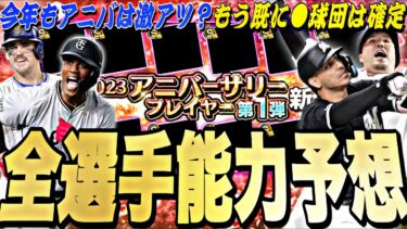 遂にアニバ候補選手確定！前半戦大活躍した選手の能力どうなる？アニバーサリー全選手能力予想！【プロスピA】【プロ野球スピリッツa】