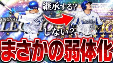 セレクション筒香嘉智がまさかの弱体化…あなたは継承しますか？僕の出した答えはこれです【プロスピA】# 2501