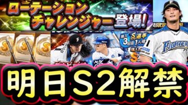 【プロスピA】明日シリーズ２解禁！イベント＆ガチャ更新予想！ワールドスター＆覚醒の登場か【プロ野球スピリッツA】