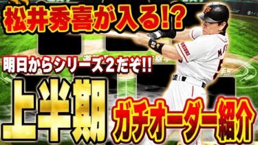 いよいよ明日からシリーズ２来るぞ！！なのでシリーズ１の最終的なガチオーダーを皆さんにお見せします！【プロスピA】# 1435