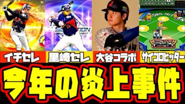 【炎上事件】期待のアップデートで炎上！今年プロスピ内で起きた事件を紹介！大谷選手コラボ・セレクション・イベントの騒動を振り返る！